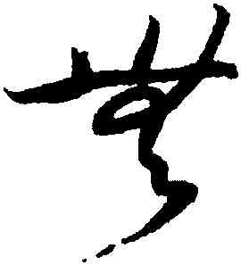 無,薛紹彭,書法字典